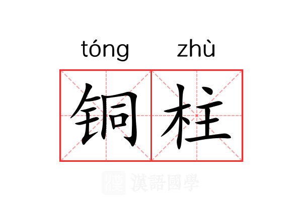 铜柱 铜柱
