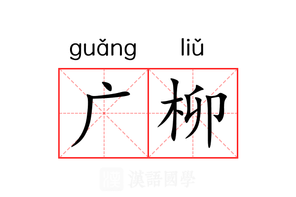 广柳 广柳