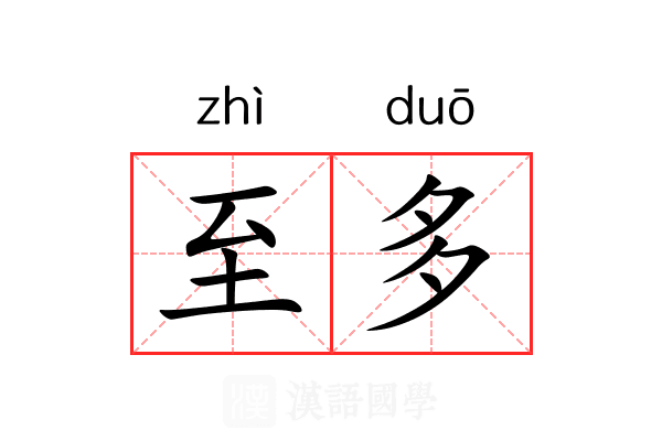 至多 至多