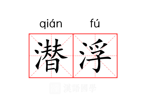 潜浮 潜浮