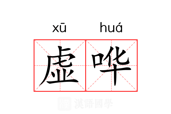 虚哗
