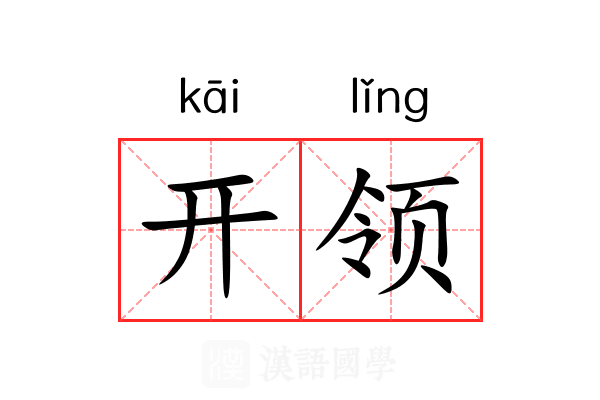 开领 开领
