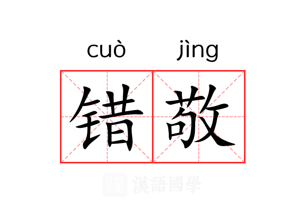 错敬 错敬