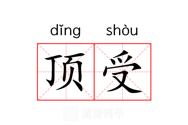 顶受