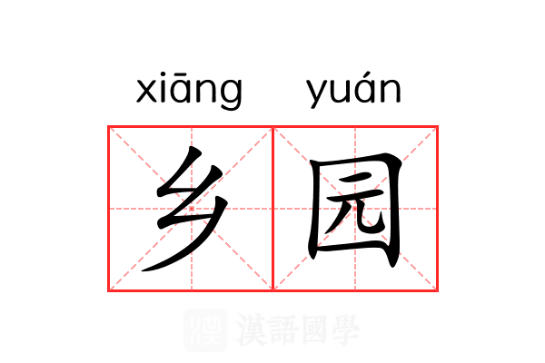 乡园 乡园
