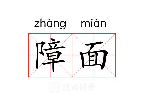 障面 障面