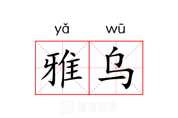 雅乌 雅乌