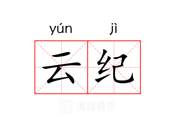 云纪 云纪