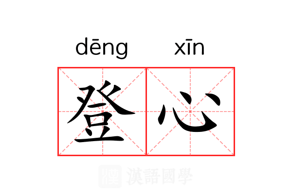 登心 登心