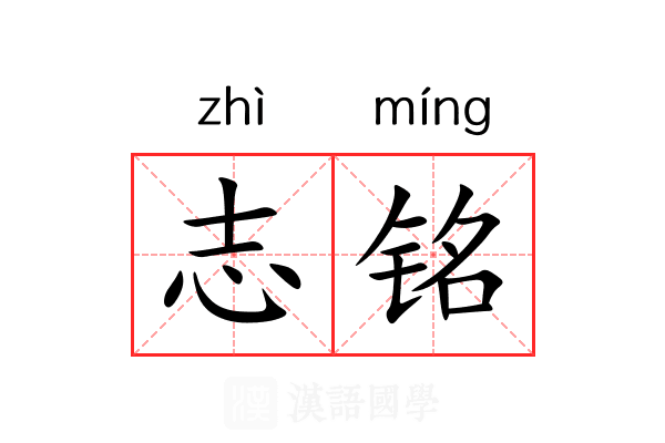 志铭