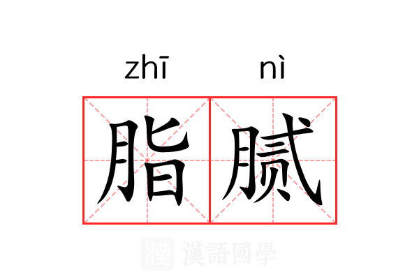 脂腻
