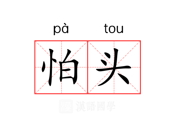 怕头 怕头