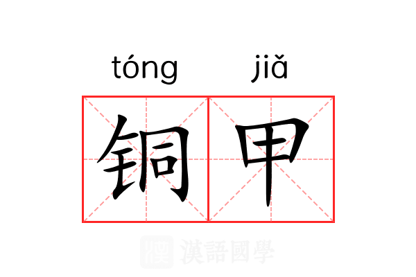 铜甲 铜甲