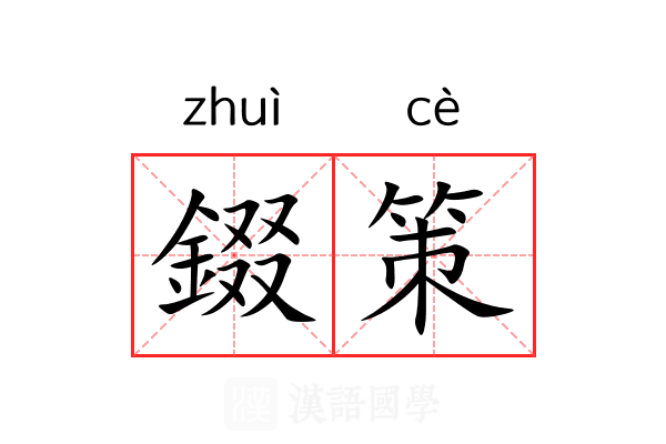 錣策