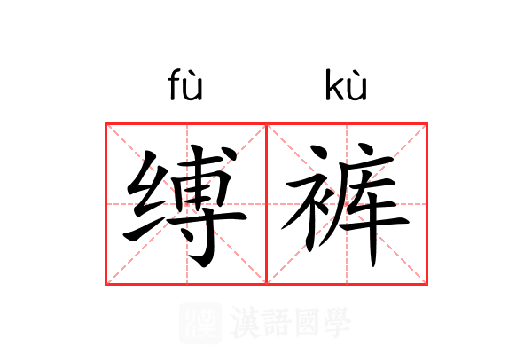 缚裤