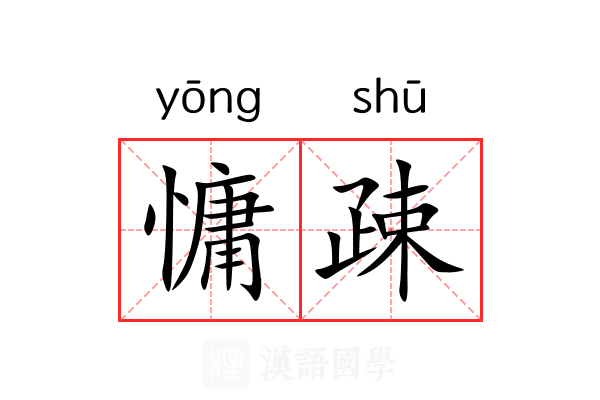 慵疎