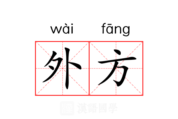 外方