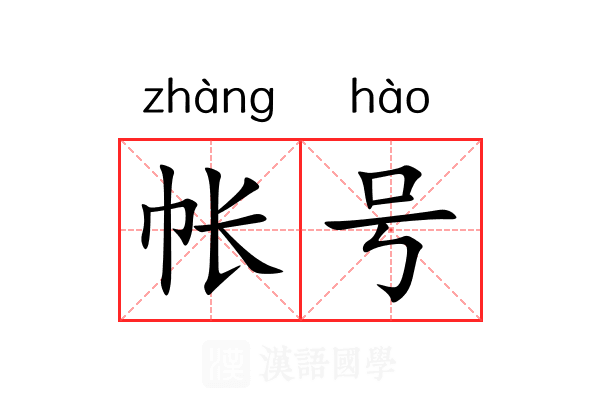 帐号