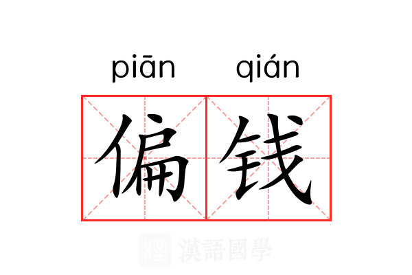 偏钱 偏钱