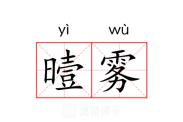 曀雾