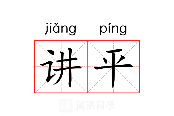 讲平 讲平