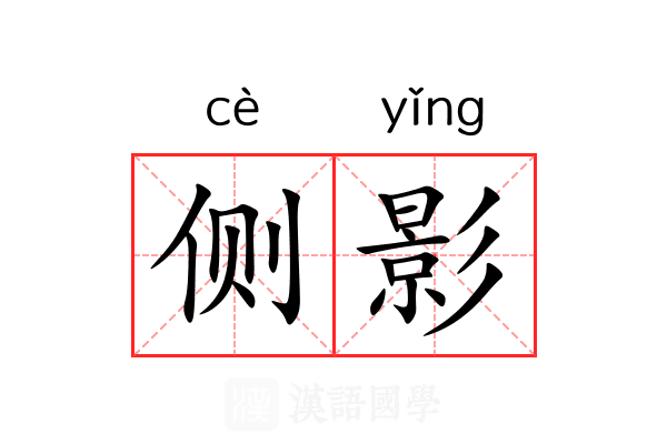 侧影