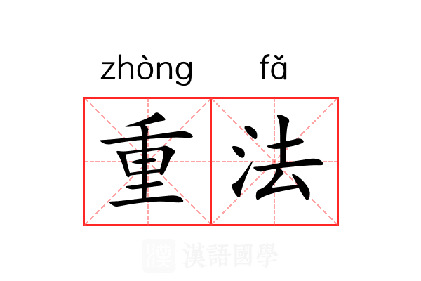 重法 重法
