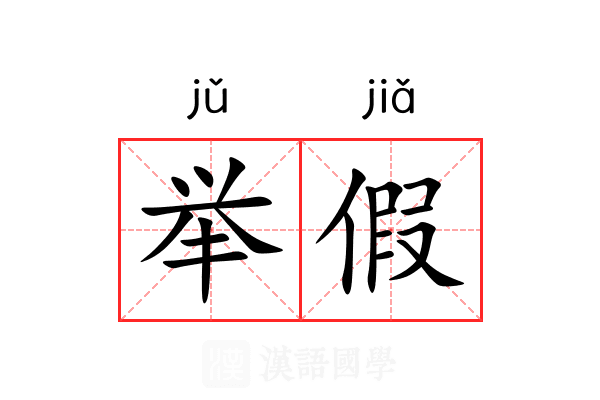 举假