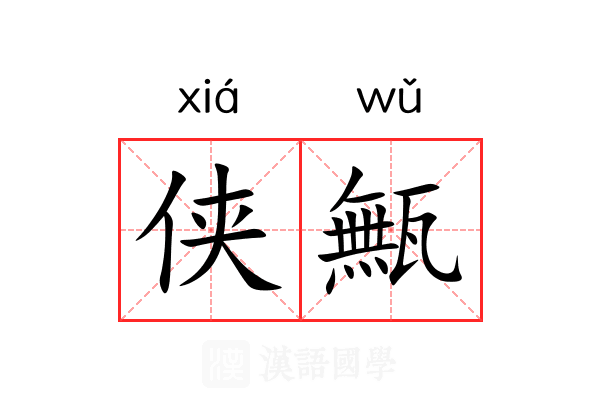侠甒