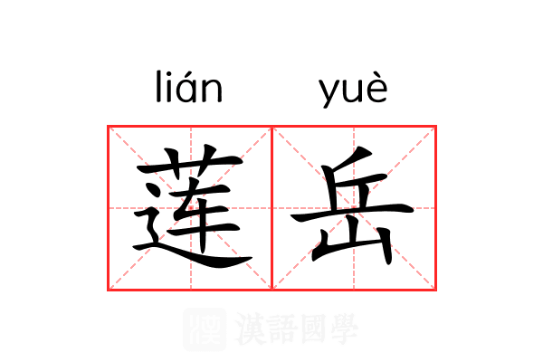 莲岳 莲岳