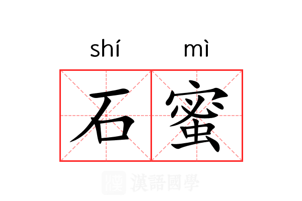石蜜 石蜜
