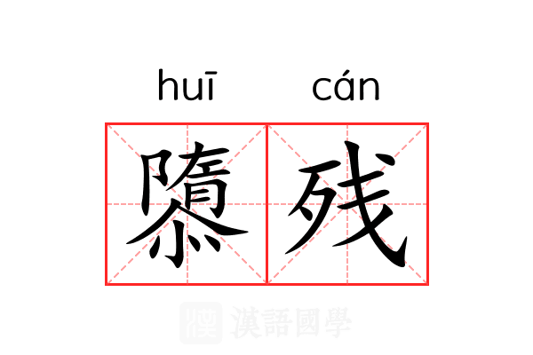 隳残