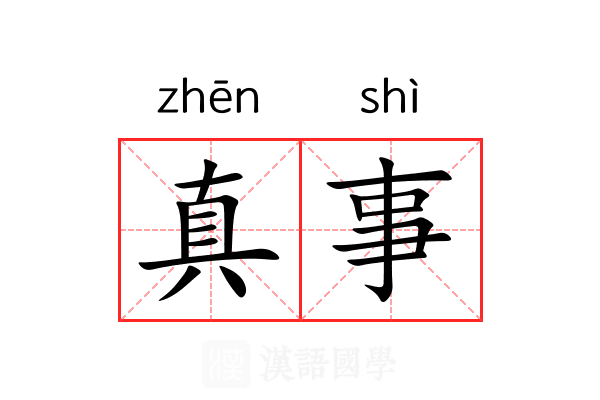 真事 真事