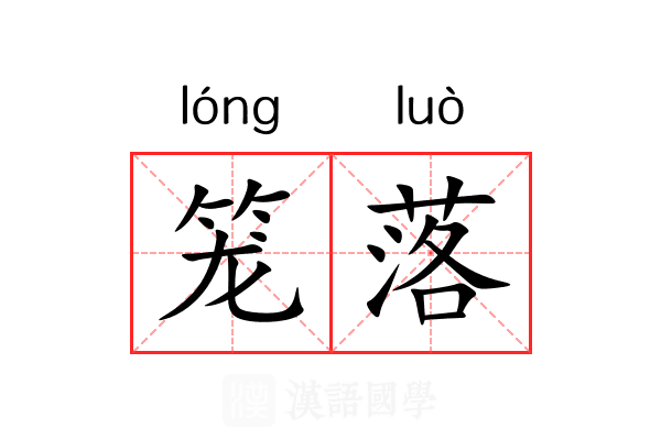 笼落
