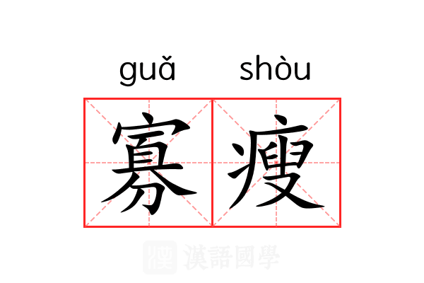 寡瘦 寡瘦