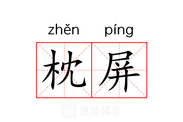 枕屏 枕屏