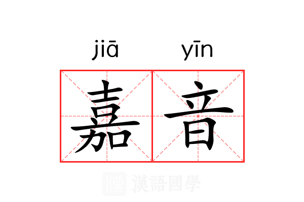 嘉音
