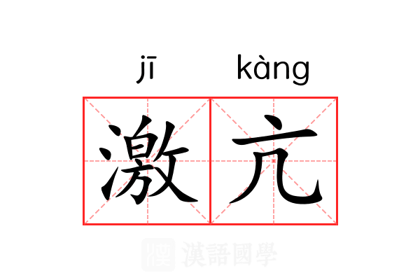 激亢 激亢