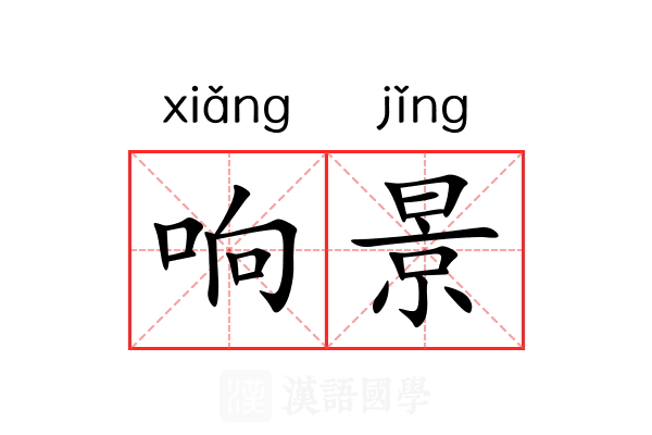 响景 响景