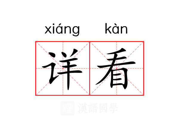 详看 详看