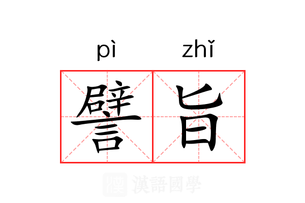 譬旨