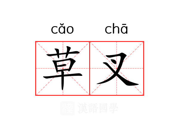 草叉
