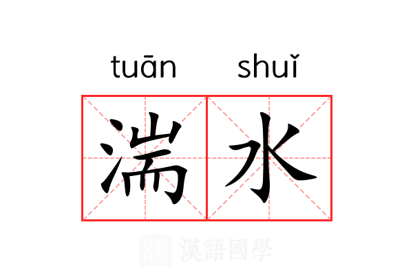 湍水
