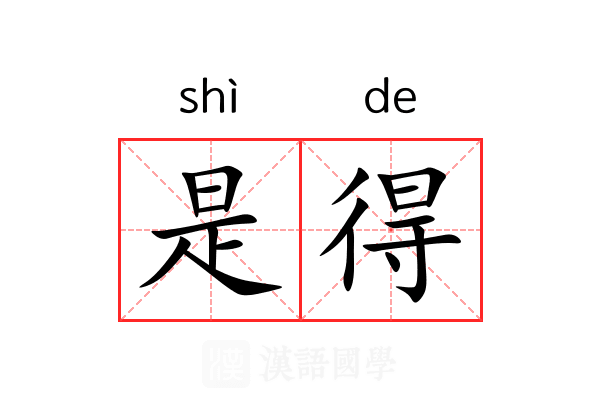 是得 是得