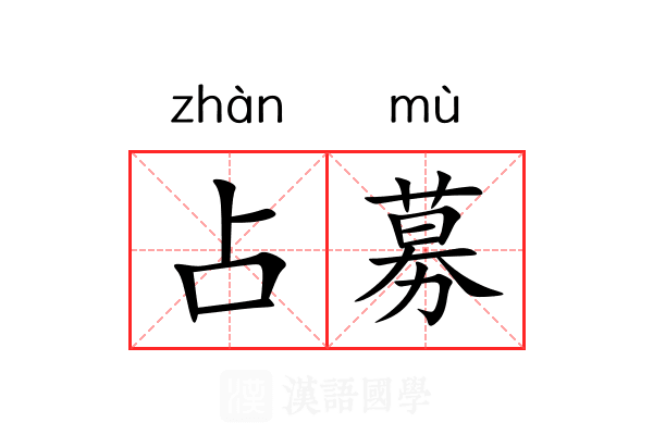 占募