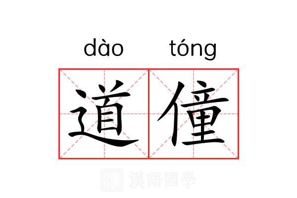 道僮