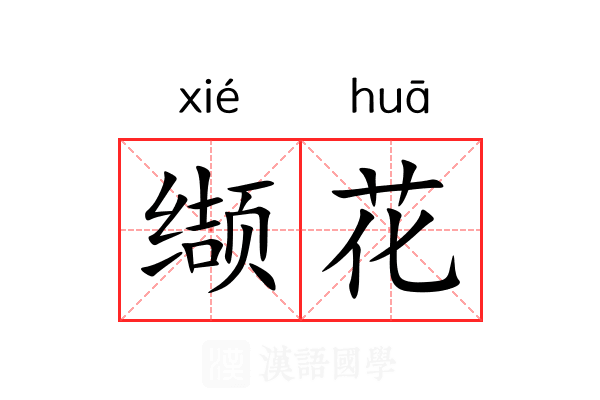 缬花