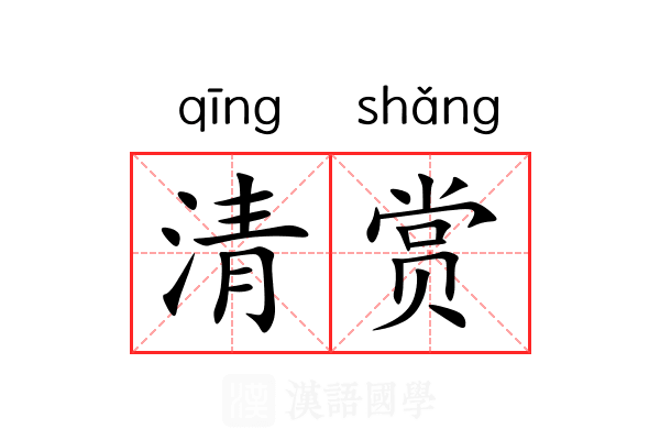 清赏 清赏