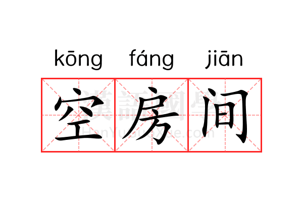 空房间 空房间