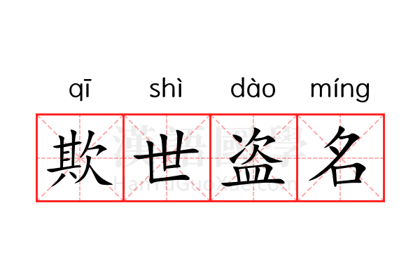 欺世盗名 欺世盗名